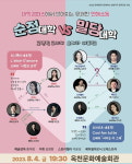 충북 옥천문화예술회관, MZ세대 현실 연애담 담은 오페라 순정대학 vs 밀당대학 개막