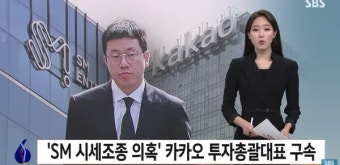 'SM엔터 시세조종 의혹'… 배재현 카카오 투자총괄 대표, 구속 수감