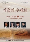 서초구, 서초금요음악회 가을의 수채화 공연