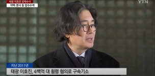 태광 이호진 전 회장, 배임·횡령 의혹으로 소환 조사 예정