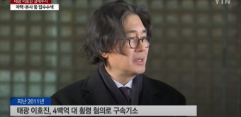 태광 이호진 전 회장, '배임·횡령' 의혹으로 소환 조사 예정