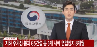 GS건설, 영업정지 8개월 처분