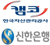 캠코, 신한은행과 소상공인·자영업자 재기 지원 맞손