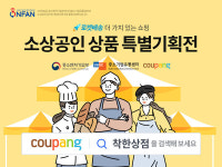 쿠팡, 세번째 중소상공인 특별기획전… 소상공인 지원 앞장