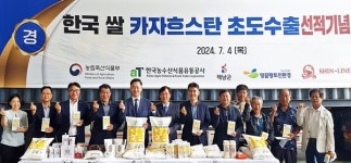 aT, 한국 쌀 카자흐스탄 초도수출 선적기념식 개최