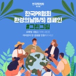 한국PR협회, 환경의 날 ‘그린그림’ 캠페인 진행