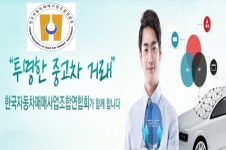 한국자동차매매사업조합연합회, ‘중고자동차 경쟁력 강화 연구회’ 지원환경사업 선정