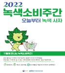녹색제품 사면 최대 30% 할인...친환경 생활실천에 각종 포인트 제공