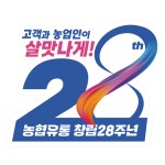 창립 28주년 농협유통 하나로마트 주말 먹거리 제안