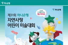 하나은행, ‘자연사랑 어린이 미술대회’ 개최…환경교육 통한 ESG경영 실천