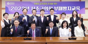 [포토] 서초구의회, 부패방지교육 실시