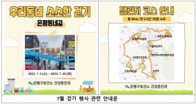 은평구, ‘우리동네 소소한 환경걷기’ 운영