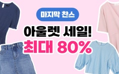 쿠팡, 여름 패션 아울렛 클리어런스…최대 80% 할인