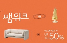 한샘, 19일까지 2월 쌤위크 진행... 약 400여종 가구∙생활용품 최대 50% 할인