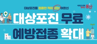 용산구,75세이상 용산어르신...대상포진 무료 접종