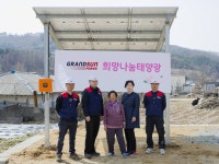 그랜드썬봉사단, 저소득층 대상 ‘희망나눔태양광 환경보급’