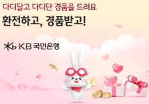 KB국민은행, 가정의 달 맞이 환전고객을 위한 경품 이벤트 실시