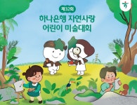 하나은행,  제 32회 자연사랑 어린이 환경미술대회  개최