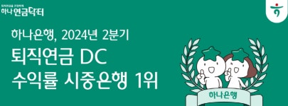 하나은행, 24년 2분기 퇴직연금 DC...수익률 5분기 연속  1위 달성