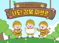 문화재단, 자연 생태계 탐험 프로그램 ‘강북환경 파브르’ 운영
