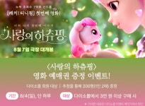 아성다이소, 다이소몰에서 쇼핑하고…사랑의 하츄핑’ 영화 예매권 받자!