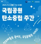 환경부, 국립공원공단, 2024 탄소중립 주간 운영