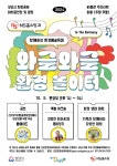 판교환경생태학습원, NS홈쇼핑 와글와글 환경 놀이터 ‘In The Harmony’축제 개최