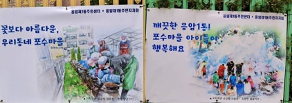 은평구 응암1동... ‘깨끗한 포수마을 환경만들기’ 사업