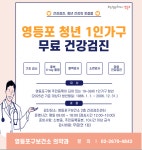 영등포구 1인가구 청년...  무료 건강검진 받으세요!