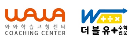 와와학습코칭센터·더블유플러스학원... AI기반 학습플랫폼 ‘AI학습클래스’ 도입