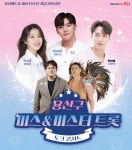 용산아트홀 개관 15주년 기념‘미스&미스터 트롯 토크콘서트’
