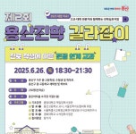 용산구, 진학교육환경 길라잡이 심포지엄 개최