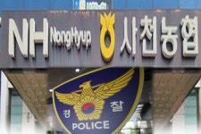 사천 곤명농협 ‘7억 원 횡령’ 직원 숨진 채 발견 “증빙자료 소명 요구하자”