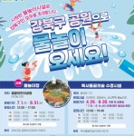 여름엔 공원이 물놀이장... 강북구에서 시원하게 놀자