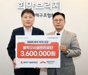 동작구시설관리공단, 수해 이웃 돕기 3백여만원 기부