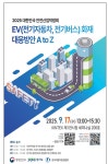전기차·전기버스 화재 대응강화를 위한  세미나 개최