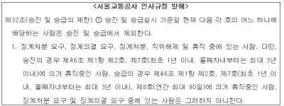 곽향기 시의원, 파면당한뒤 소송 건 중징계자는 승진...  처분 인정한 경징계자는 승진제외한 서울교통공사