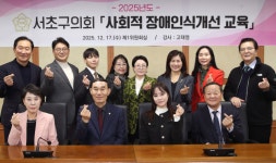 서초구의회, ‘사회적 장애인식개선 교육’실시