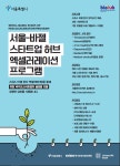 서울시, K-스타트업 유럽시장 진출 시동건다
