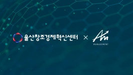 울산창조경제혁신센터, 퀀트 기반 투자 솔루션 스타트업 에이엠매니지먼트에  프리 A 투자