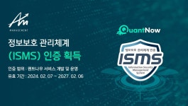 퀀트 기반 투자 솔루션 에이엠매니지먼트 ‘ISMS인증’획득 투자자 보호 앞장