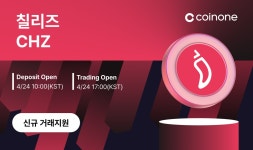 칠리즈(CHILIZ), ‘코인원’에 신규 상장...“국내 4대 가상자산 거래소 지원 완료”