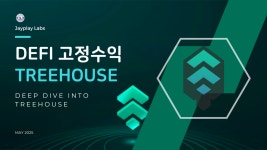 “고정 수익형 디파이의 진화”...제이플레이 랩스, 트리하우스의 DOR·tAssets 집중 분석
