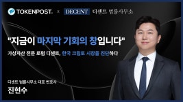 변호사윤현진법률사무소 | [인터뷰] 가상자산 전문 로펌 디센트, 한국 크립토 시장을 진단하다 디센트 법률사무소 진현수 대표변호사
