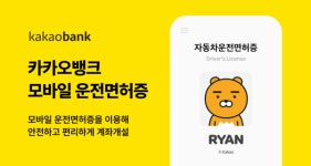 카카오뱅크, 인터넷은행 최초 모바일 운전면허증으로 계좌 개설