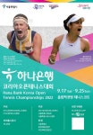 하나은행, 국내유일 WTA 정규 투어 코리아오픈 개최