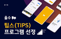 폐식용유 수거 플랫폼 '올수'… 팁스에 최종 선정돼
