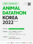 세계 유일 축산 데이터톤 열린다...한국축산데이터, 가축 AI 데이터톤 개최