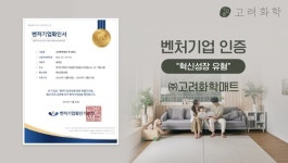 벤처기업 인증 획득 고려화학매트, 중국시장 개척 박차 