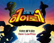 11번가, 다음달 15일까지 초특가 히어로가 할인행사